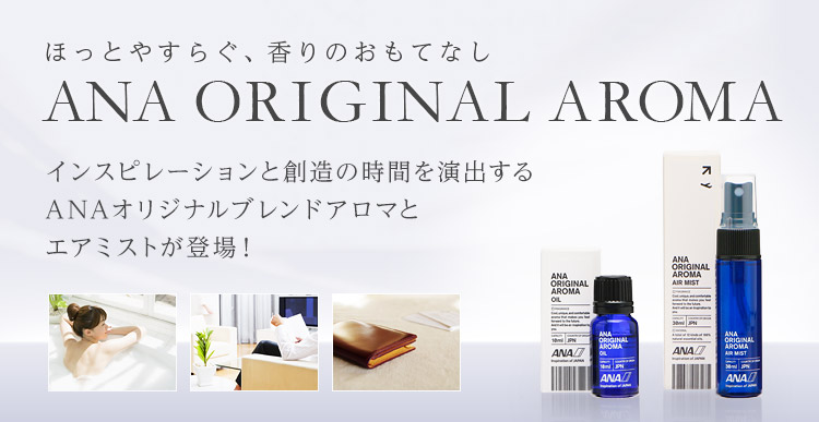 ほっとやすらぐ、香りのおもてなし ANA ORIGINAL AROMA