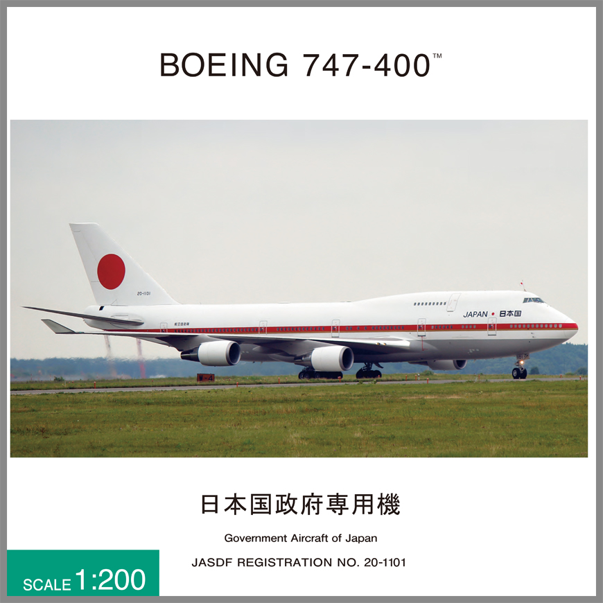 JG20151 1:200 BOEING 747-400 20-1101 政府専用機 完成品（ギア 