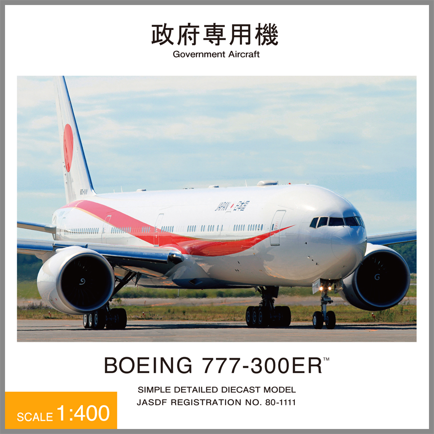 JG40104 1:400 BOEING 777-300ER 80-1111 政府専用機 ダイキャスト